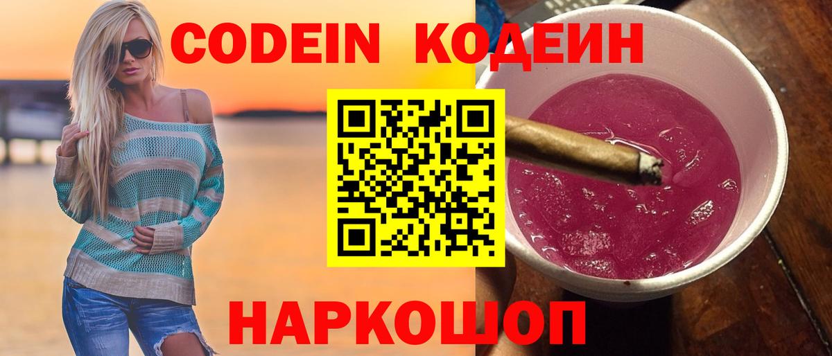 Codein напиток Lean (лин) Феодосия